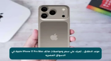 موعد الإطلاق.. تعرف على سعر ومواصفات هاتف Apple iPhone 17 Pro Max في الأسواق المصرية